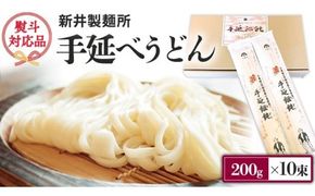 新井製麺所 の 手延べ うどん 乾麺 麺 めん 贈答 ギフト （ 熨斗付き 対応可 プルダウンからお選びください ） [BE001ci]