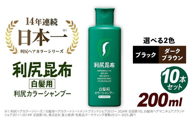 【 10本入 】 利尻 カラー シャンプー ダーク ブラウン 《糸島》【株式会社ピュール】 白髪ケア 美容 [AZA028]
