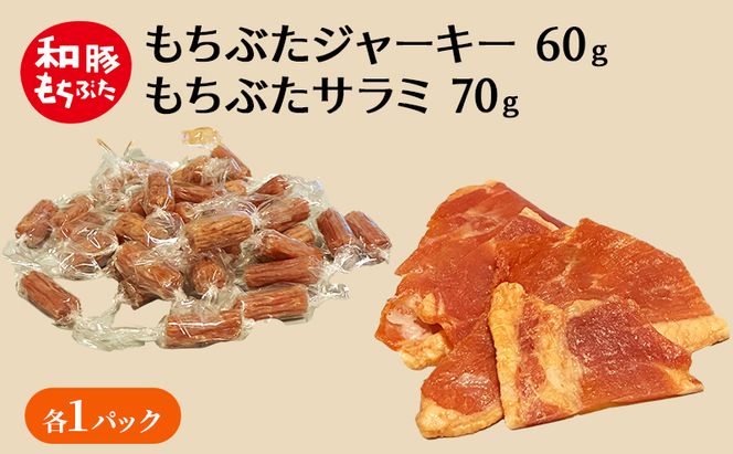 和豚もちぶた ジャーキー サラミ もちぶた セット おつまみ 小分け 珍味