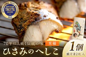 ひさみのへしこ【至福】 (片身2枚入)　SC00010