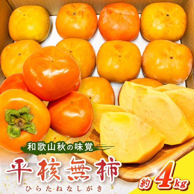 G7110_和歌山秋の味覚 平核無柿（ひらたねなしがき）約4kg 化粧箱入