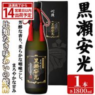 「黒瀬安光」(1800ml×1本) 国産 鹿児島県産 阿久根市産 焼酎 いも焼酎 芋焼酎 お酒 アルコール 水割り お湯割り ロック 父の日 贈答用 ギフト 一升瓶 1.8l 鹿児島酒造 【齊藤商店】 akn020-44