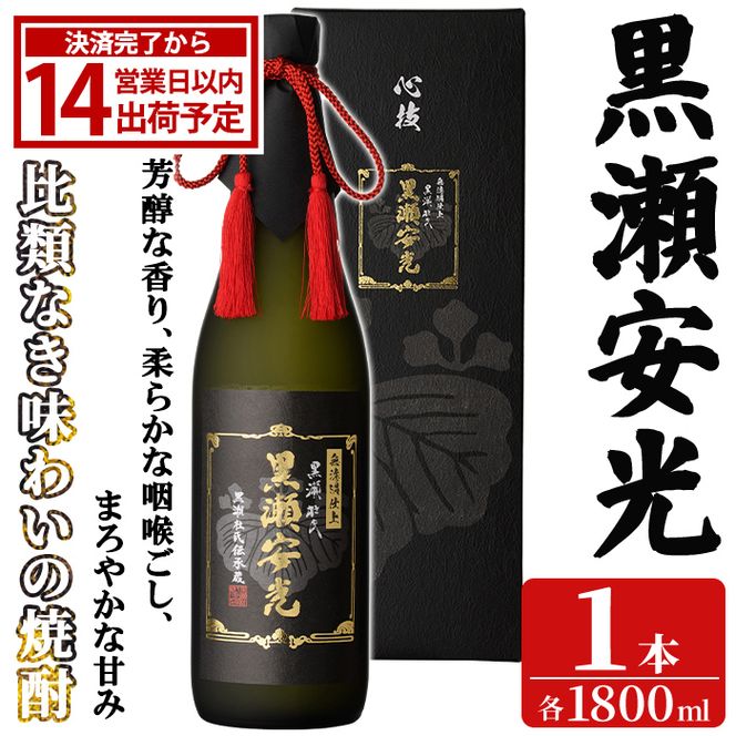 「黒瀬安光」(1800ml×1本) 国産 鹿児島県産 阿久根市産 焼酎 いも焼酎 芋焼酎 お酒 アルコール 水割り お湯割り ロック 父の日 贈答用 ギフト 一升瓶 1.8l 鹿児島酒造 【齊藤商店】 akn020-44