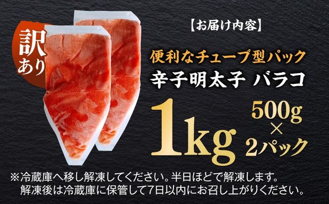 訳あり！辛子明太子（バラコLM）1kg（500g×2個） ≪築上町≫【株式会社木村食品（株式会社稲石）】 博多 福岡 ばら子 めんたいこ[ABEF002]