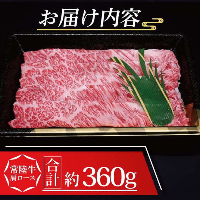【 ギフト用 】 常陸牛 肩 ロース しゃぶしゃぶ用 約360g (2～3人前) ( 茨城県共通返礼品・茨城県産 ) ブランド牛 茨城 国産 黒毛和牛 霜降り 牛肉 しゃぶしゃぶ 冷凍 内祝い 誕生日 お中元 贈り物 お祝い