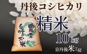 【先行予約】2026年産 京丹後産コシヒカリ 精米10kg　GB00004