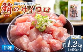 まぐろ さいころサイズ 150g×8袋（150gあたり2〜3人前） - 国産 さしみ 食べやすい 海鮮丼 漬け丼 煮物 生食 焼き物 鮪 マグロ カット済み 角切り 小分けパック 新鮮 魚介 産地直送 竜馬 龍馬の海鮮隊 野島水産 高知県 香南市 冷凍 nz-0063