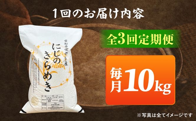 【3回定期便】 にじのきらめき 白米 10kg 米 お米 ご飯 愛西市 / 脇野コンバイン 【配達不可：離島】[AECP045]