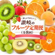 少しがうれしい讃岐のフルーツ定期便（全8回）【香緑キウイ】【さぬきひめ苺】【デコポン】【なつたより(びわ)】【シャインマスカット】【さぬきゴールドキウイ】【さぬきキウイっこ】【小原紅早生みかん】