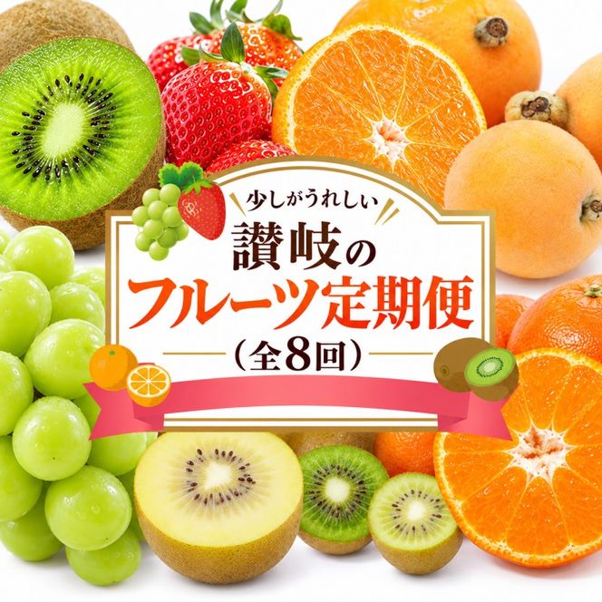 少しがうれしい讃岐のフルーツ定期便（全8回）【香緑キウイ】【さぬきひめ苺】【デコポン】【なつたより(びわ)】【シャインマスカット】【さぬきゴールドキウイ】【さぬきキウイっこ】【小原紅早生みかん】