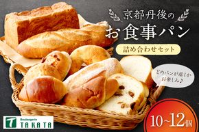 京都丹後のお食事パン　10～12個詰め合わせ　BT00018