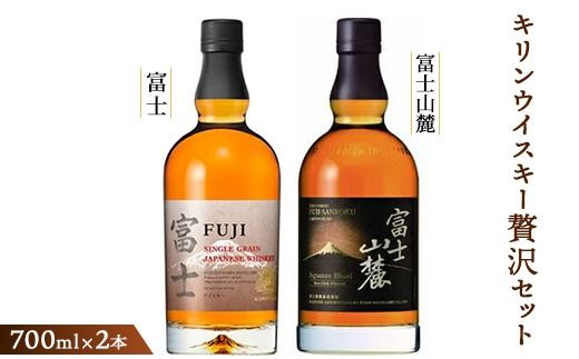キリンウイスキー贅沢セット[シングルグレーンウイスキー富士・富士山麓シグニチャーブレンド]各700ml ◇[ウィスキー 飲み比べ セット 詰め合わせ お酒 高級 FUJI 富士御殿場蒸溜所 ロック ハイボール 水割り お湯割り]1773