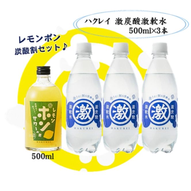 ハクレイ酒造×友桝飲料　レモンサワーセット （レモンポンサワーの素500ml×激軟水・激炭酸500ml×3本） myz09 myz11 myz20 myz23