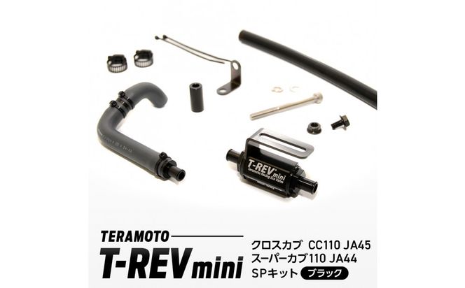 T-REVmini クロスカブCC110　JA45/スーパーカブ110 JA44　SPキット　ブラック 272183_FB005VC07