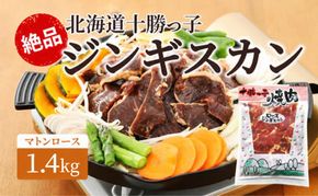 絶品！「十勝っ子ジンギスカン」1.4kg［マトンロース］【 ジンギスカン 羊肉 ロース肉 マトン 焼肉 BBQ バーベキュー 味付き 味付き肉 タレ 手切り アウトドア キャンプ お取り寄せ 冷凍 小分け 保存 北海道 十勝 幕別 】 