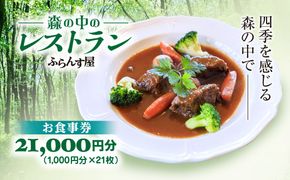 森の中のレストランふらんす屋 お食事券 21,000円分（1,000円分×21枚） SMCB007