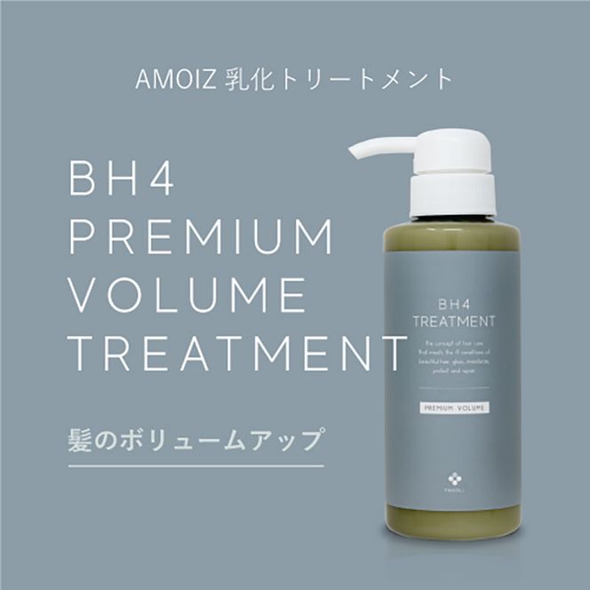 BH4 プレミアムボリュームトリートメント　300g