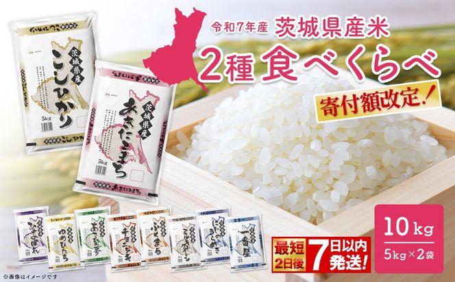 ◎最短2日後発送◎ 2種食べ比べ 10kg 茨城県産 スピード便 最速 最短 米 精米 小分け 2025年産【令和7年産/白米】K2457
