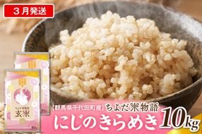 2027年3月発送【令和8年度産】群馬県千代田町産 にじのきらめき 10kg(5kg×2袋) (玄米) 群馬県 千代田町