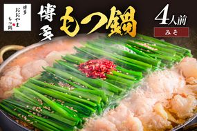 【B3-073】「おおやま」博多もつ鍋(みそ味/4人前)