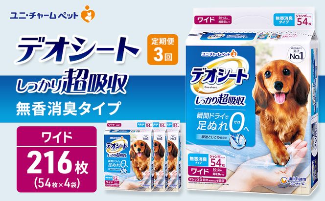 【定期便3回】デオシート しっかり 超吸収 無香 消臭 タイプ ワイド 54枚×4 ペットシーツ ペットシート トイレ 犬 犬用トイレ ペット 清潔 ユニ・チャーム 愛犬用 ペット用品 3ヶ月連続お届け