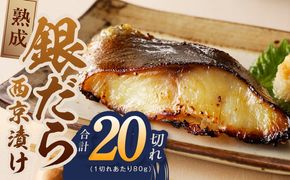 G4209-1 銀鱈 西京漬け 80g×20切れ【小分け 熟成 銀だら ぎんだら ギンダラ 海産物 魚 惣菜 西京焼き 味噌 お酒のあて 訳あり サイズ不揃い切り落とし】