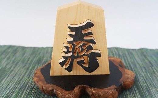 王将駒 【477】