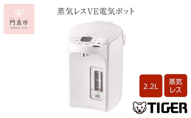 タイガー魔法瓶 蒸気レスVE電気ポット PIP-G220WE アーバンホワイト 2.2L【 電気ポット 電化製品 家電 とく子さん まほうびん 大阪府 門真市 】 272230_AZ033