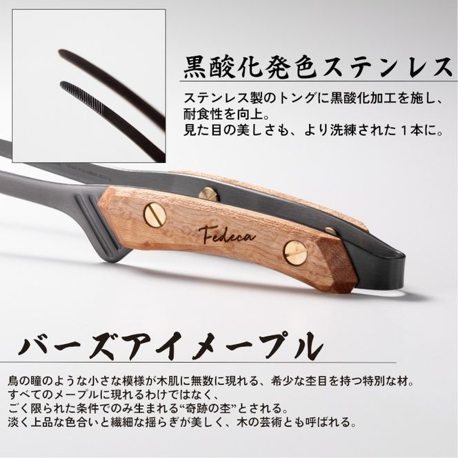 【FEDECA】 CLEVER TONG バーズアイメープル 001217