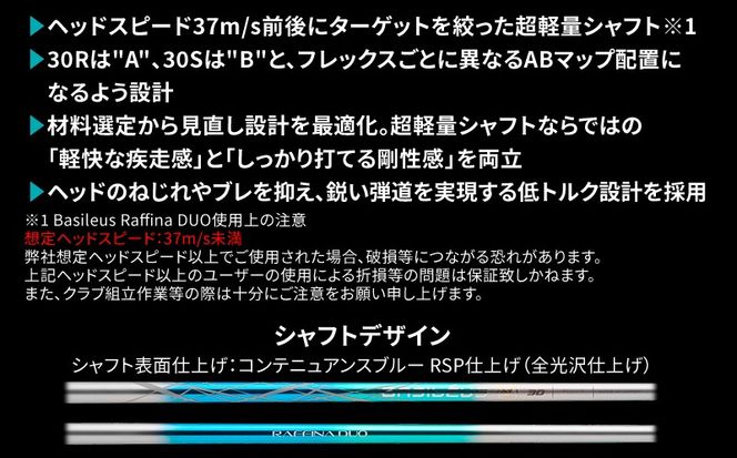 [バシレウス] ドライバー用 カーボンシャフト Raffina DUO (ラフィーナ デュオ) 30S [0604]