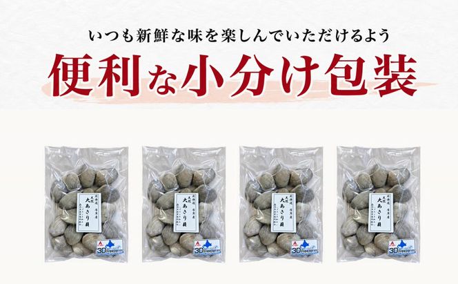 3ヵ月 定期便 あさり 簡単 お手軽 北海道 厚岸産 天然 ブランチング加工 3D 冷凍 大あさり 500g ×4パック 貝 海鮮 魚介類