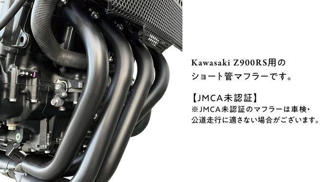 Z900RS ショート管マフラー （ブラック） バイク パーツ 部品 マフラー カスタム [EU23-NT]