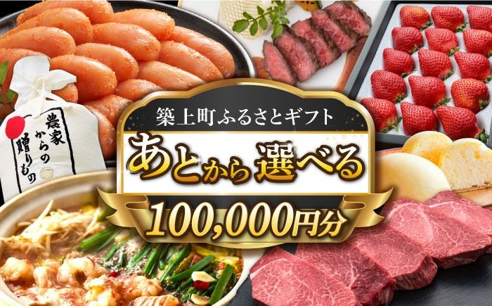 [あとから選べる]築上町ふるさとギフト 10万円分[ABZY013]