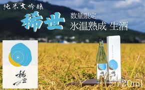≪選べる≫ 令和6年産 純米大吟醸「稀世」生酒720ml ×1本 or 人気の「稀世」秋上がり720ml ×1本を加えた2本セット　※北海道、沖縄、離島への配送不可 ※2025年10月上旬頃より順次発送予定 