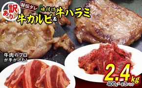 訳あり 味付け 牛 ハラミ ＆ カルビ セット 計 2.4kg （ 各 400g × 3パック ） 日高昆布 使用 特製タレ漬 牛肉 はらみ かるび 焼肉 バーベキュー 不揃い 冷凍 北海道 新ひだか町