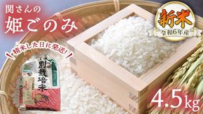 令和6年産【精米日出荷】みずほの村市場牛久店　関さんの「姫ごのみ」 4.5kg 特別栽培農産物 認定米 新米 [AM040us]