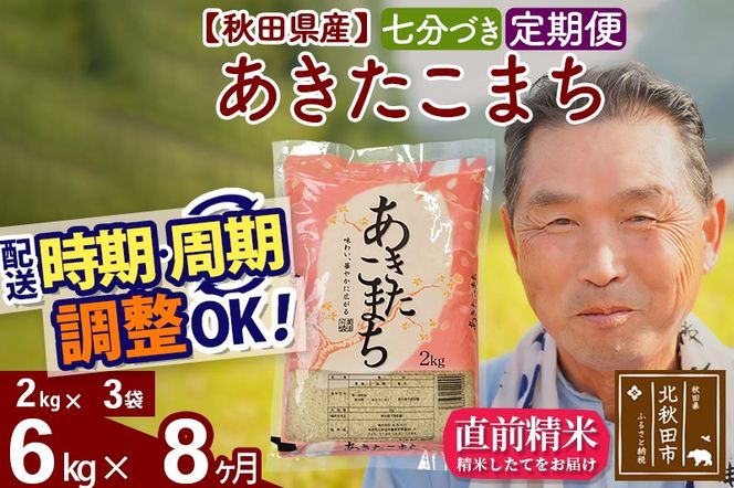 ※新米 令和6年産※《定期便8ヶ月》秋田県産 あきたこまち 6kg【7分づき】(2kg小分け袋) 2024年産 お届け時期選べる お届け周期調整可能 隔月に調整OK お米 おおもり|oomr-40408