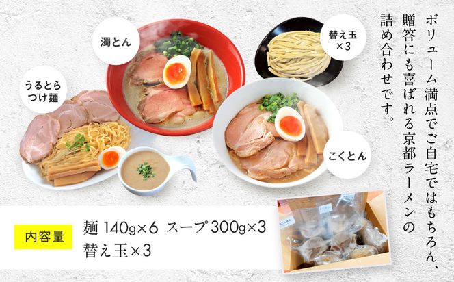 【京都・あいつのラーメンかたぐるま】食べ比べ塩3食セット(こくとん・濁とんラーメン、うるとらつけ麺×各1＋替え玉3)｜京都 有名店 人気セット［ 人気店の看板ラーメン こくとん・濁とんラーメン、うるとらつけ麺3食セット 塩味 自家製麺 濃厚スープ グルメ おいしい 人気 おすすめ お取り寄せ 通販 送料無料 ふるさと納税 ］ 261009_A-ABS004