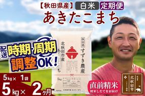 ※令和7年産※《定期便2ヶ月》秋田県産 あきたこまち 5kg【白米】(5kg小分け袋) 2025年産 お届け時期選べる お届け周期調整可能 隔月に調整OK お米 すずき農産|szap-10302