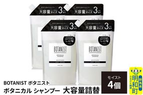 BOTANIST ボタニスト ボタニカル シャンプー 【モイスト】詰替 （大容量詰替）4個 [ボタニスト BOTANIST おすすめ 人気 サラサラ しっとり ボリューム まとまり ぼたにすと 頭皮ケア ダメージ ストレート うねり ダメージ補修 美容 詰替え レフィル リフィル 大容量]|10_ine-030401ms