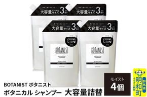 BOTANIST ボタニスト ボタニカル シャンプー 【モイスト】詰替 （大容量詰替）4個 [ボタニスト BOTANIST おすすめ 人気 サラサラ しっとり ボリューム まとまり ぼたにすと 頭皮ケア ダメージ ストレート うねり ダメージ補修 美容 詰替え レフィル リフィル 大容量]|10_ine-030401ms