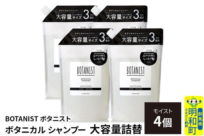 BOTANIST ボタニスト ボタニカル シャンプー 【モイスト】詰替 （大容量詰替）4個 [ボタニスト BOTANIST おすすめ 人気 サラサラ しっとり ボリューム まとまり ぼたにすと 頭皮ケア ダメージ ストレート うねり ダメージ補修 美容 詰替え レフィル リフィル 大容量]|10_ine-030401ms