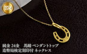 馬蹄 純金 24金 ペンダントトップ 造幣局検定刻印付 ネックレス k24 ゴールド 24k 131205101 SWAA394