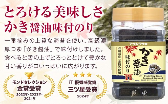 モンドセレクション 最高金賞 プレミアム セット かき醤油味付のり 8切46枚×2個 かき醤油のり佃煮 150g×2個 かき醤油 600ml×2本 白だしかき醤油 600ml×1本 株式会社アサムラサキ《45日以内に出荷予定(土日祝除く)》岡山県 笠岡市 醤油 詰め合わせ---1-09a---