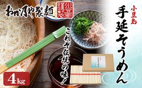 【 小豆島 】これぞ伝統の味！おか乃やの手延べそうめん4kg 麺類 小豆島素麺 昔ながら製法 小麦粉の甘み ゴマ油使用 