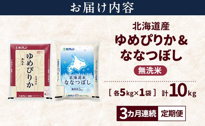 【3ヵ月連続定期便】北海道産 ゆめぴりか ななつぼし 食べ比べセット 無洗米 各5kg 合計10kg 米 特A 獲得 白米 ごはん 定期便 定期配送 3ヵ月 道産米 ブランド米 10キロ お米 ご飯 米 北海道米 JAふらの ホクレン ホクレン米 送料無料 北海道 富良野市