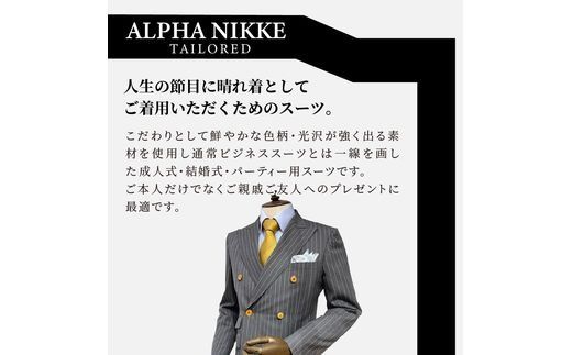 セレモニースーツ(高級生地・高級仕立て)＜上下セット＞ 《 スーツ オーダースーツ セレモニースーツ パーティー 結婚式 高級 プレゼント 》【2437Q05140】