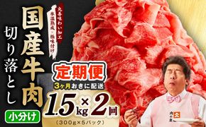 mrzZ104 【分けて届く定期便】国産牛 切り落とし 1.5kg 小分け 300g×5P【氷温熟成×極味付け 国産 牛肉 訳あり サイズ不揃い カレー 牛丼 野菜炒め 肉じゃが 全2回】