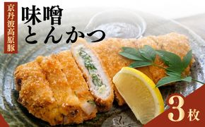 味噌とんかつ 3枚 京都・南丹市産の京丹波高原豚、地元産九条ねぎ、そして西京味噌—唯一無二の名物味噌とんかつ