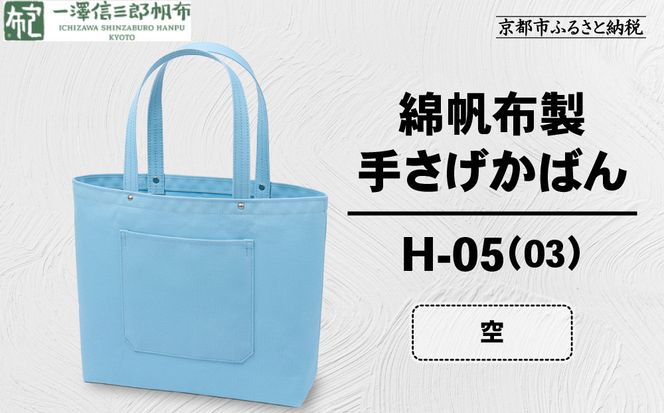 【一澤信三郎帆布】綿帆布製手さげかばん H-05(03)  空｜京都 鞄 手づくり 人気ブランド おしゃれ [ 手さげかばん 一つひとつ手作り シンプル 丈夫で長持ち 人気 おすすめ ギフト プレゼント お取り寄せ 通販 送料無料 ふるさと納税 ] 261009_A-BQ029VC13